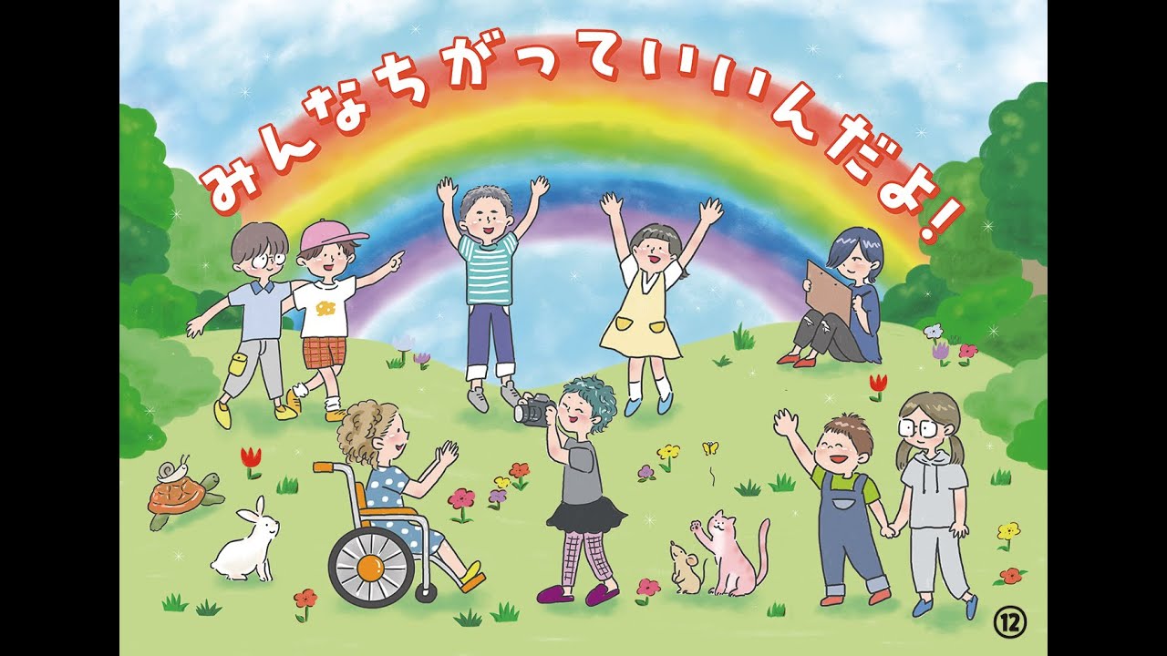 紙芝居「みんなちがって いいんだよ」 - YouTube