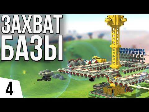 Видео: ЗАХВАТ БАЗЫ | #4 TerraTech