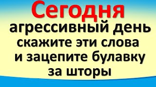 Сегодня 23 января агрессивный день, скажите эти слова и зацепите булавку за шторы