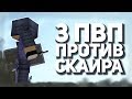 ПВП ПРОТИВ СКАИРА ! | 3 ПВП ПРОТИВ ЮТАБЕРА :d Jetmine №?