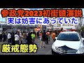 【参政党】2023年初の街頭演説 よしりんエンジン全開❗️兵庫県西宮ガーデンズ前