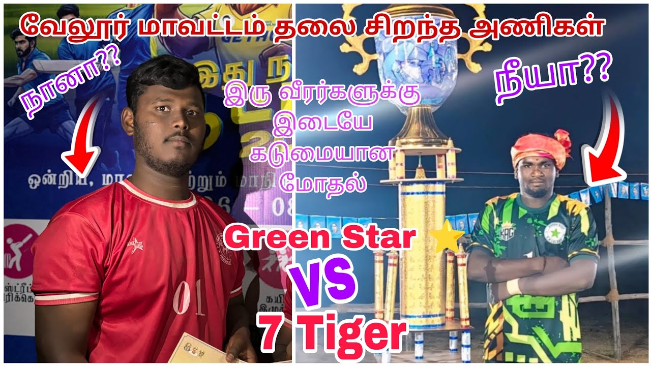 💥Green star ⭐(இ.பி.காலனி)  VS  💥🐯 7 Tiger (கீழ்விளாச்சூர்) vellore kabaddi match 💥✨#trending#vellore