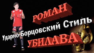 РОМАН УБИЛАВА БОЕЦ #УБС #НОКАУТЫ #ЛУЧШИЕ #МОМЕНТЫ 2019 ГОД