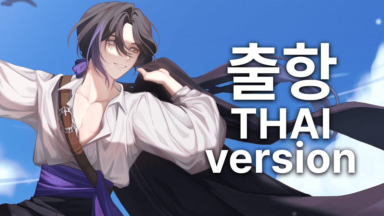 YEEUN AHN - Sailing (เวอร์ชั่นภาษาไทย) Thai Version Cover 【Ramirez】