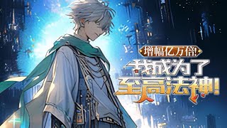 《网游：增幅亿万倍！我成了至高法神！》林封重生归来，回到了《天命大陆》公测当天！ 为了掌控自己的命运，林封毅然进入游戏！ 而在其刚登录游戏后，却突然绑定了万倍增幅系统！ #小说 #游戏 #网文风向标