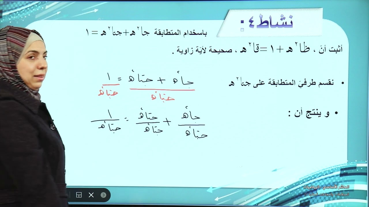 -2022-درس12 | المتطابقات والمعادلات المثلثية1 | الصف10 | الفصل2 | الرياضيات