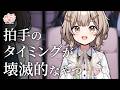 拍手のタイミングが壊滅的なやつ【アニメ】【コント】