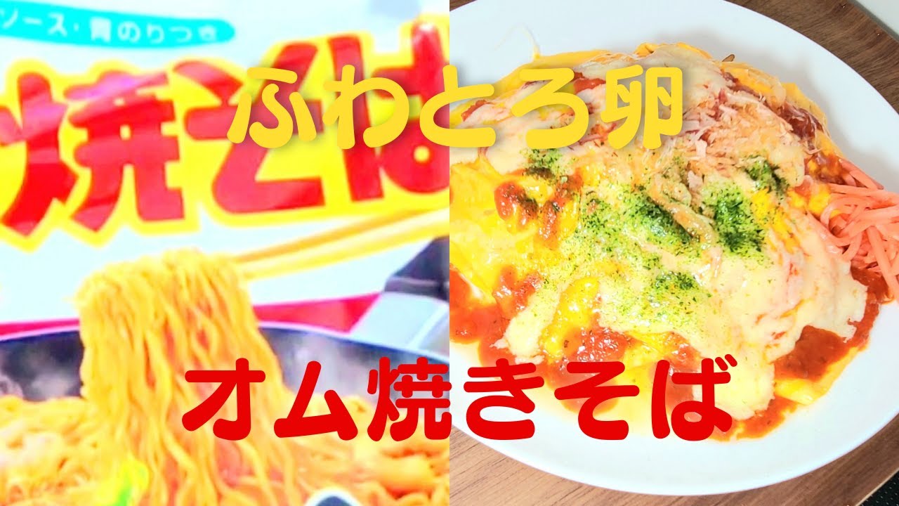 オム焼きそば おうちで簡単 ふわとろ卵にチーズかけ袋麺レシピ Youtube