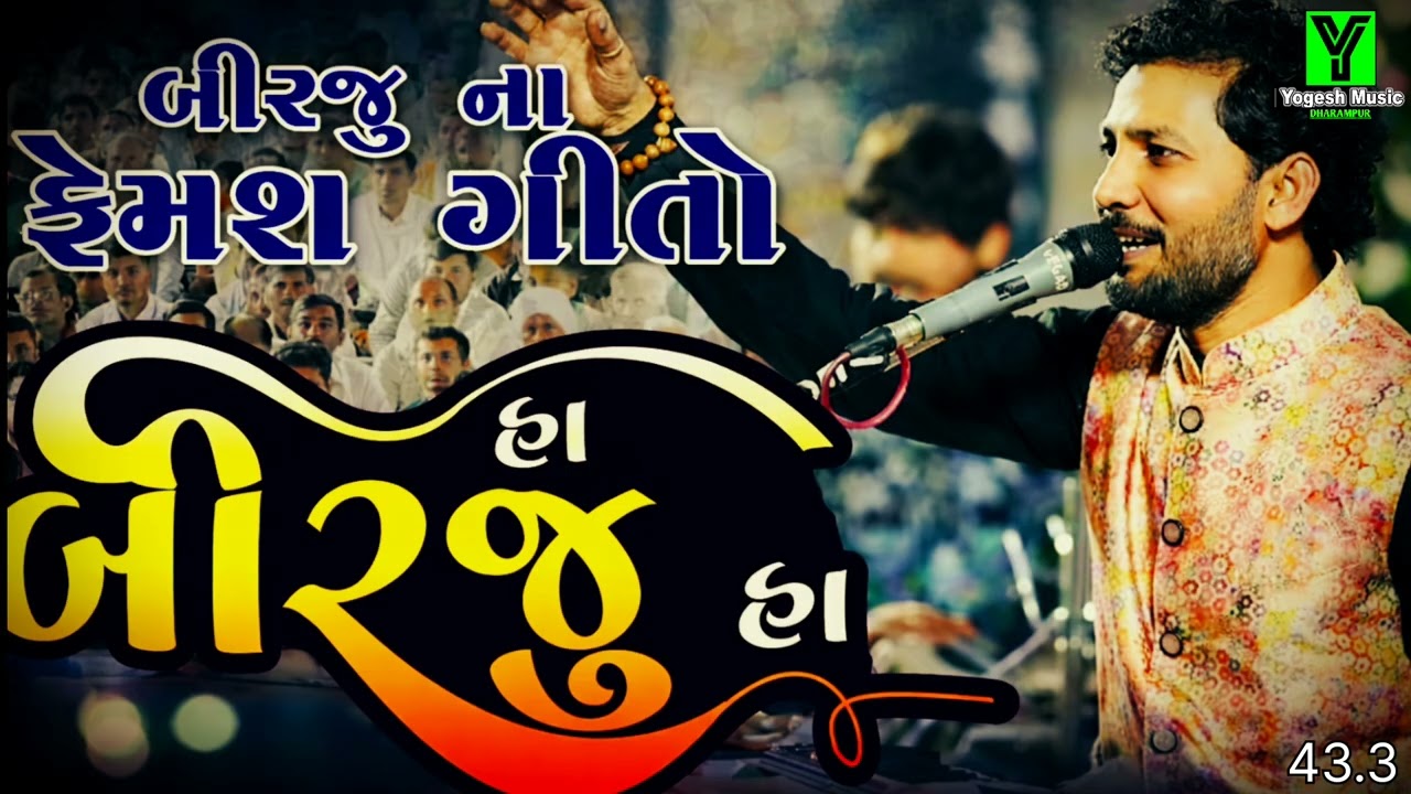 Birju Barot ||Live|| Dayro | Nonstop Gujarati Bhajan & Lok Sahitya | બીરજુ બારોટ લાઈવ ડાયરો ​
