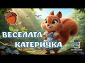 Веселата Катеричка детска песничка от Всезнайко 