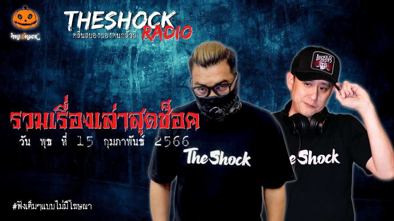 รวมเรื่องเล่าสุดช็อค | วัน พุธ ที่ 15 กุมภาพันธ์ 2566 l TheShock13