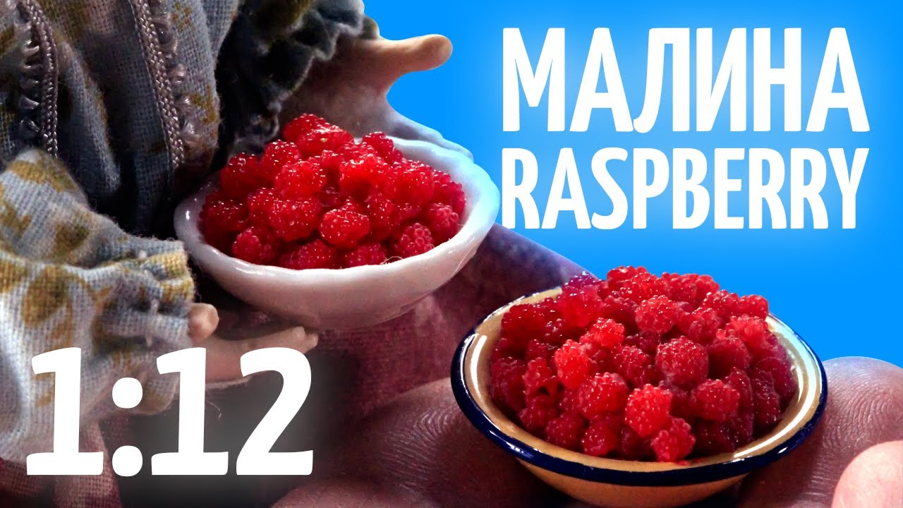 ЛЕГКО И БЫСТРО малина из полимерной глины  1/12 | Еда из полимерной глины | Еда в кукольный домик|
