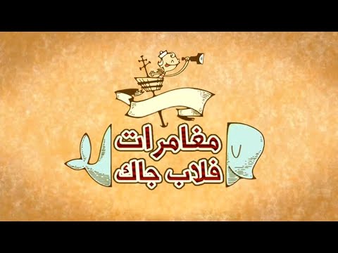 اغنية بداية مغامرات فلاب جاك بالعربية بطاقة HD 