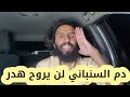 دم السنباني لن يروح هدر اسمعو يا اهل الجنوب 
