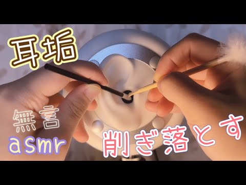【3dio ASMR】耳が気持ちいい 耳垢を削ぎ落す耳かき音 /耳が心地良い音 /Ear Cleaning /睡眠用【No Talking】