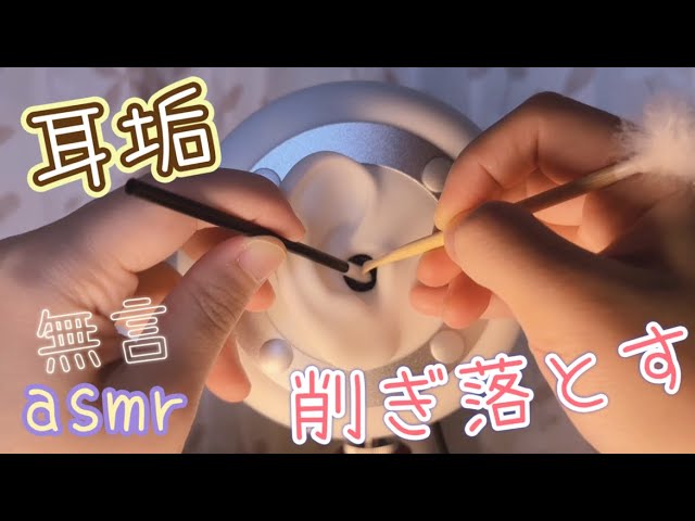 【3dio ASMR】耳が気持ちいい 耳垢を削ぎ落す耳かき音 /耳が心地良い音 /Ear Cleaning /睡眠用【No Talking】