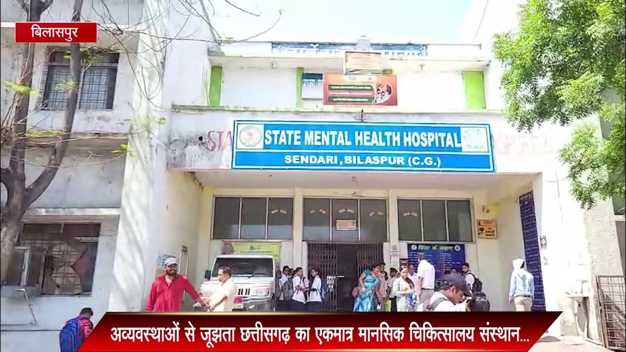 GRAND NEWS BILASPUR  अव्यवस्थाओं से जूझता छत्तीसगढ़ का एकमात्र मानसिक चिकित्सालय संस्थान