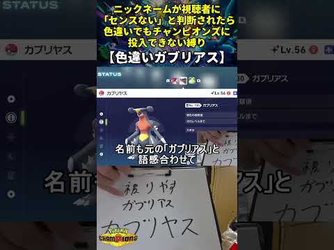 【ポケモンチャンピオンズ】ハイセンスニックネーム縛り色違い命名集(色違いガブリアス)