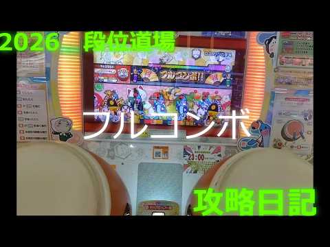 太鼓の達人段位道場2026七段　一曲目　ロストワンの号哭フルコンボ #ロストワンの号哭 #チョコ蜜柑 #太鼓の達人 #段位道場2026 #フルコンボ