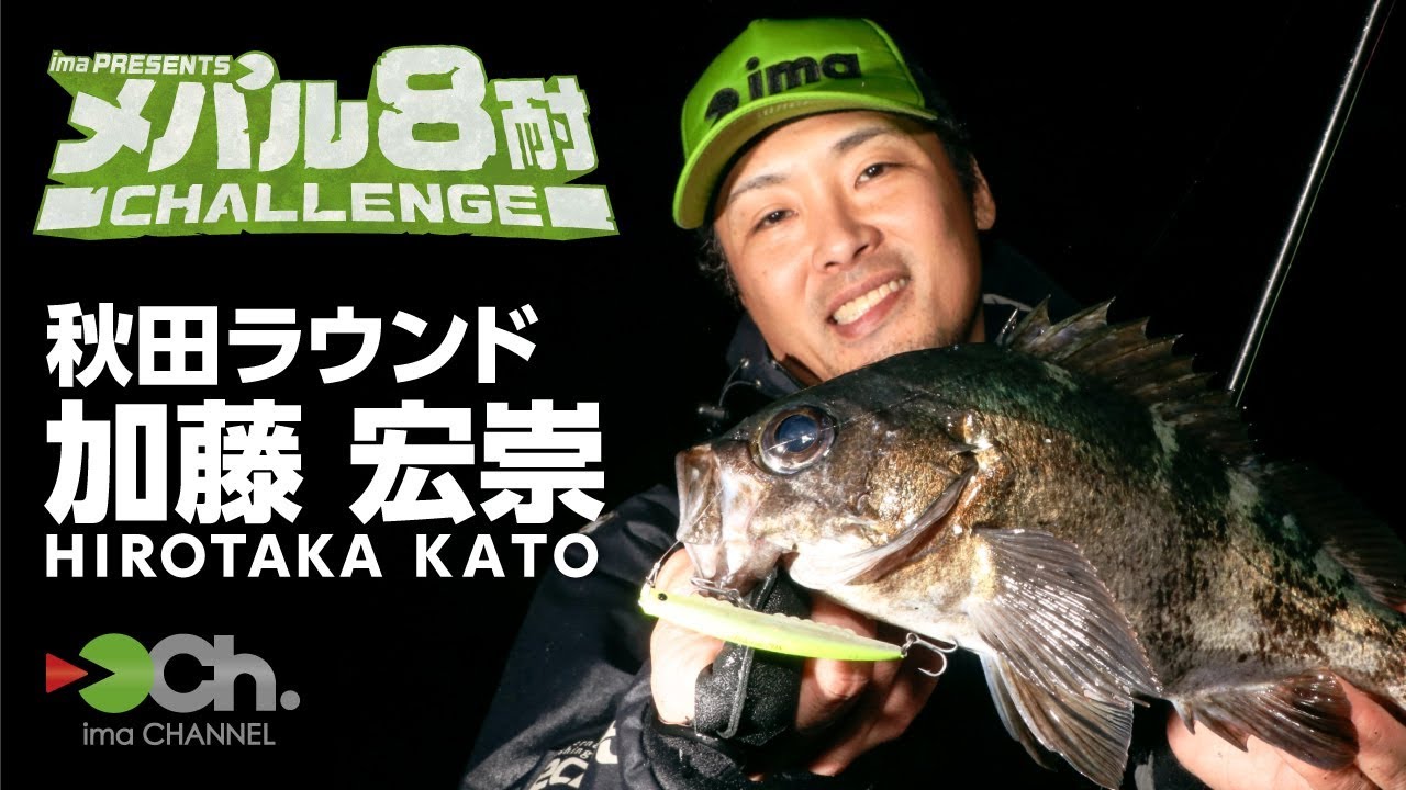 メバル8耐チャレンジ】*秋田ラウンド・加藤宏崇 ルアー＆テクニック編