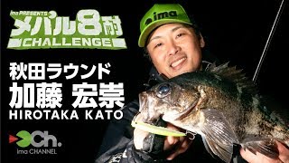 メバル8耐チャレンジ 秋田ラウンド 加藤宏崇編