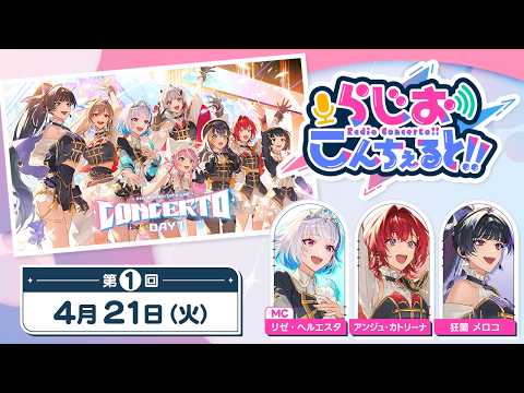 【 #CONCERTO_Day1 】らじお こんちぇると!! 第1回