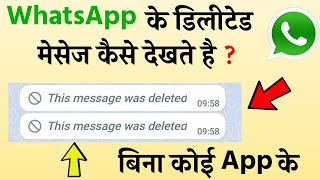 WhatsApp Ke Delete Message Kaise Dekhe | WhatsApp Deleted Messages Recovery | डिलीट मैसेज कैसे देखे screenshot 3