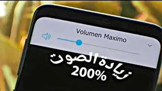 طريقة سهلة لزيادة صوت الهاتف الاندرويد ؟ screenshot 4