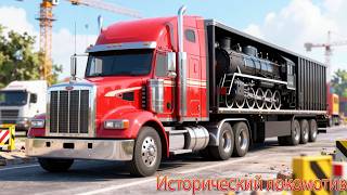 Прохождение игры Construction-Simulator 2015 Deluxe Edition-#10-Исторический локомотив.