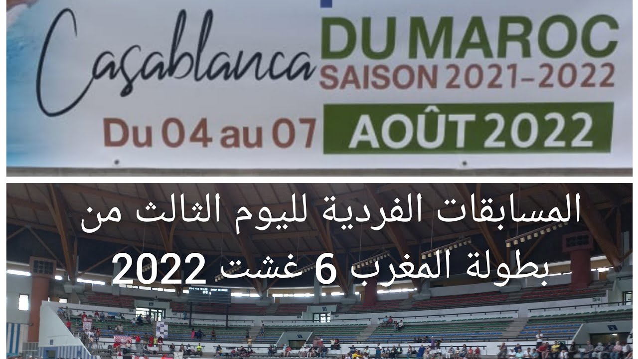 المسابقات الفردية كاملة لليوم الثالث من بطولة المغرب في السباحة 6 غشت 2022.