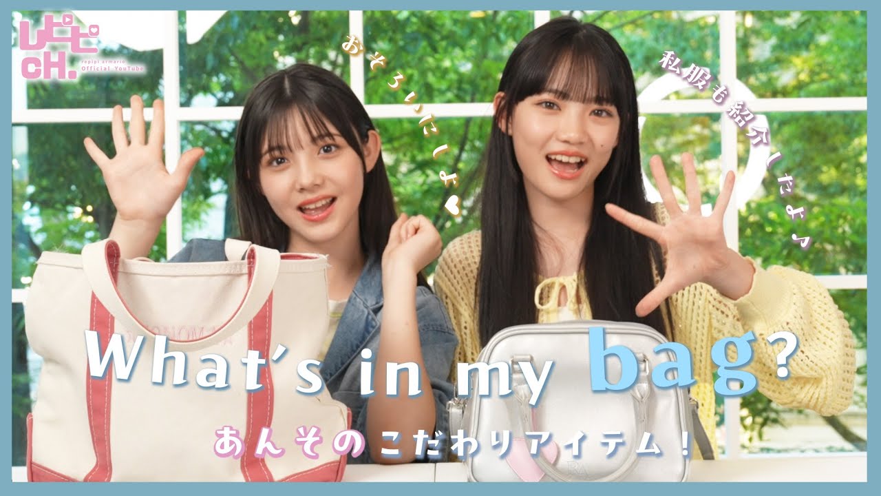 松尾そのまと星乃あんなのバッグの中身は？夏の私服コーデも紹介！【what's in my bag?】【レピピアルマリオ】