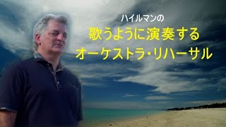 ハイルマンのオーケストラのリハーサル。欧米の著名な音楽家と共演し、クラシックの本場で豊富な経験を持つハイルマンの熱い指導