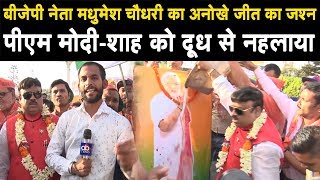 Bjp नत Madhumesh Chaudhary न मनय अनख तरक स जत क जशन , पएम मद-शह क दध स नहलय