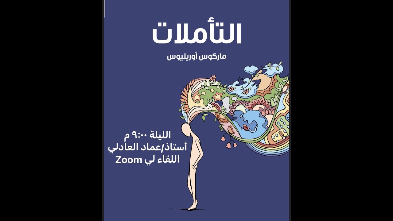 التأملات لماركوس أوريليوس مع الأستاذ / عماد العادلي