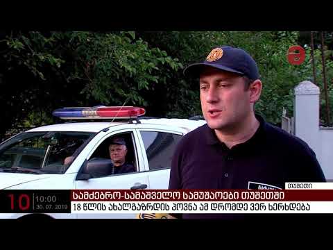 თუშეთში 18 წლის ახალგაზრდის პოვნა ამ დრომდე ვერ ხერხდება