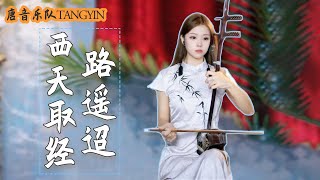 二胡Erhu【Xī tiān qǔ jīng lù yáo tiáo西天取經路遥迢】Cover by Peiyao |二胡Erhu竹笛Dizi古箏Guzheng Tangyin  Music 唐音樂隊