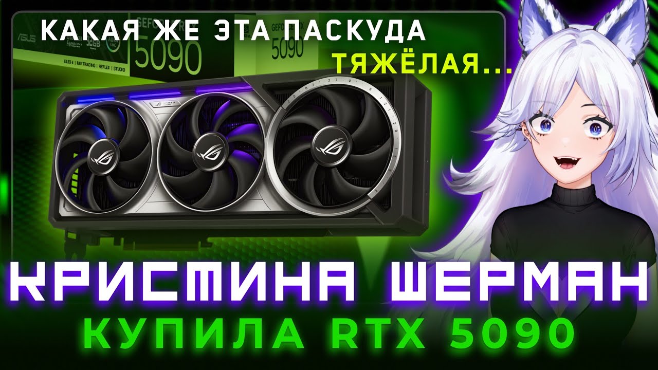 Кристина Шерман про покупку RTX 5090 и стоимость НОВЫХ КОМПЛЕКТУЮЩИХ на ПК