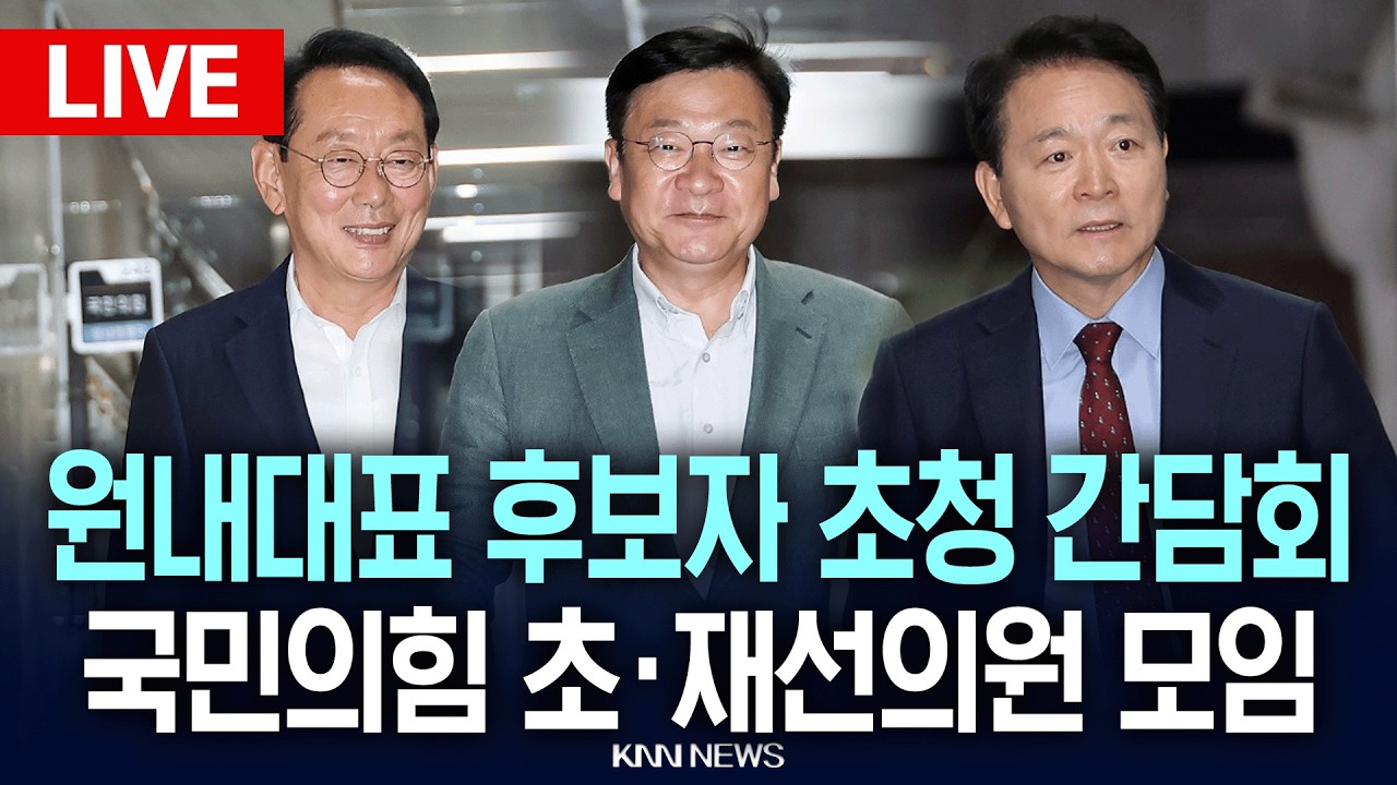 🔴LIVE [생중계] 국민의힘 초·재선의원 모임 공동주최 원내대표 후보자 초청 간담회 / 26.06.09 / KNN