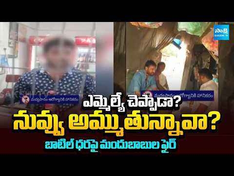 ఓనర్ ఎవడ్రా? | Liquor Buyers Express Anger Over Bottle Charges Hike | Yellow Syndicate | @SakshiTV - SAKSHITV