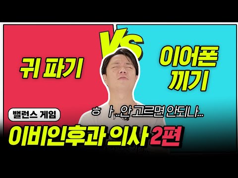 Video [밸런스게임] 귀 파기 VS 이어폰 끼기 | 이비인후과 의사의 선택은?! - youtube