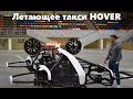 Летающее такси Hover в Москве. Лужники. Первые полеты