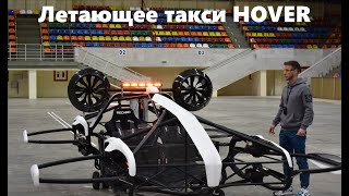 Летающее такси Hover в Москве. Лужники. Первые полеты