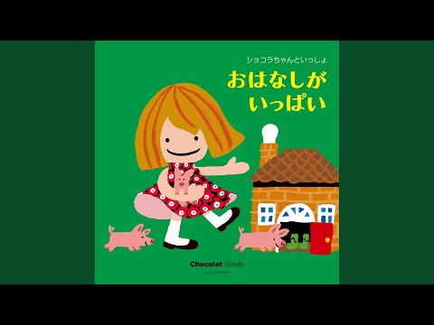 ショコラちゃんのおでかけドライブ ＜作：中川ひろたか＞
