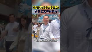 访问新加坡密会李显龙？侯友宜笑得很神秘 海峡新干线