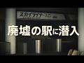 廃墟になった駅がそのまま残る【千葉旅①ゆっくまーの旅日記】