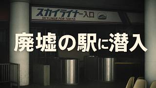 廃墟になった駅がそのまま残る【千葉旅①ゆっくまーの旅日記】