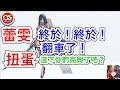 【勝利女神:妮姬】蕾雯扭蛋!終於翻車了!! #妮姬 #nikke #勝利女神