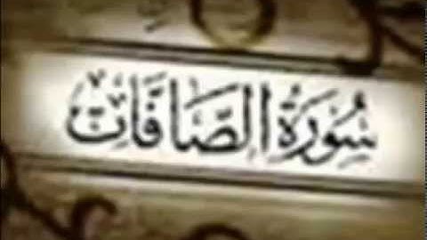 سورة الصافات برواية خلف عن حمزة - مشاري العفاسي