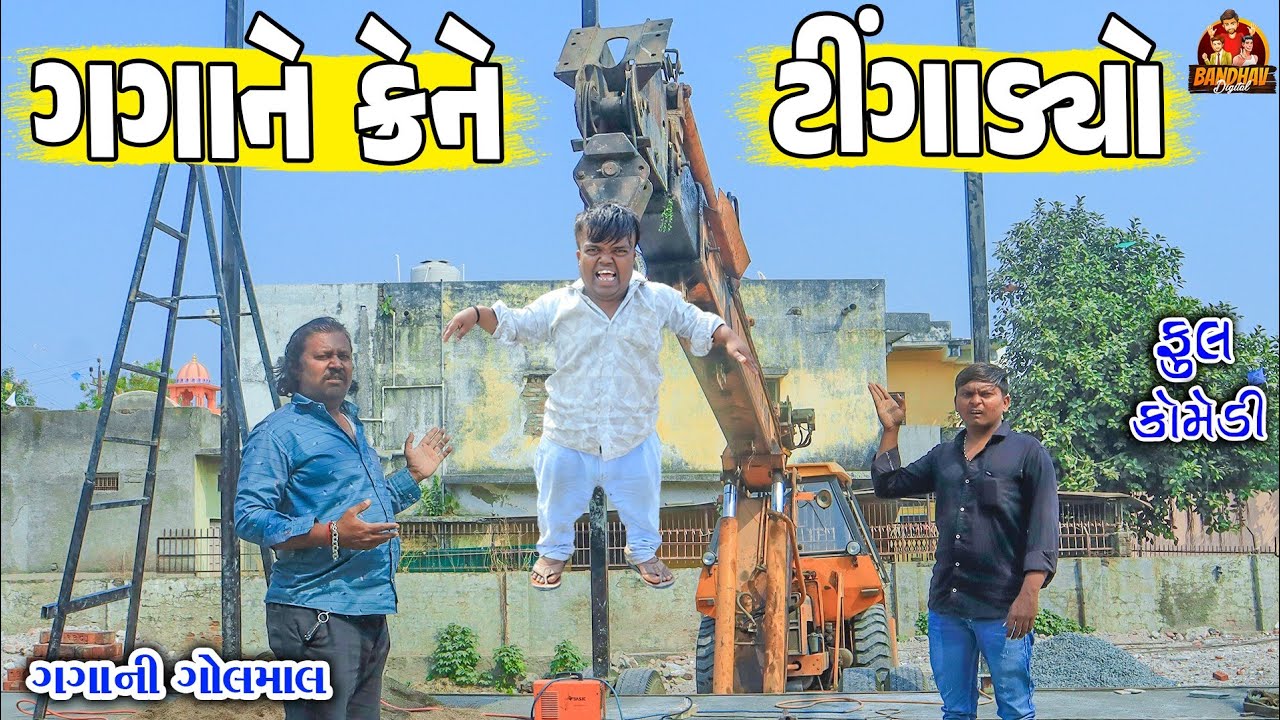 || gaga ne crene tingadyo || ગગાને  ક્રેને ટીંગાડયો || deshi Comedy|| Gujarati comedy ||