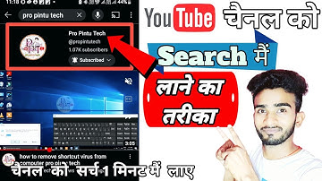 Youtube Channel Ko Search Me Kaise Laye ? How To Make Youtube Channel Searchable !